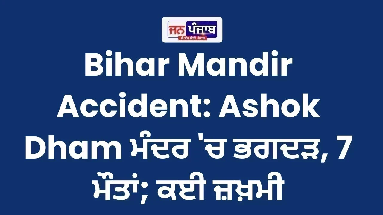 Bihar Mandir Accident: Ashok Dham ਮੰਦਰ 'ਚ ਭਗਦੜ, 7 ਮੌਤਾਂ; ਕਈ ਜ਼ਖ਼ਮੀ