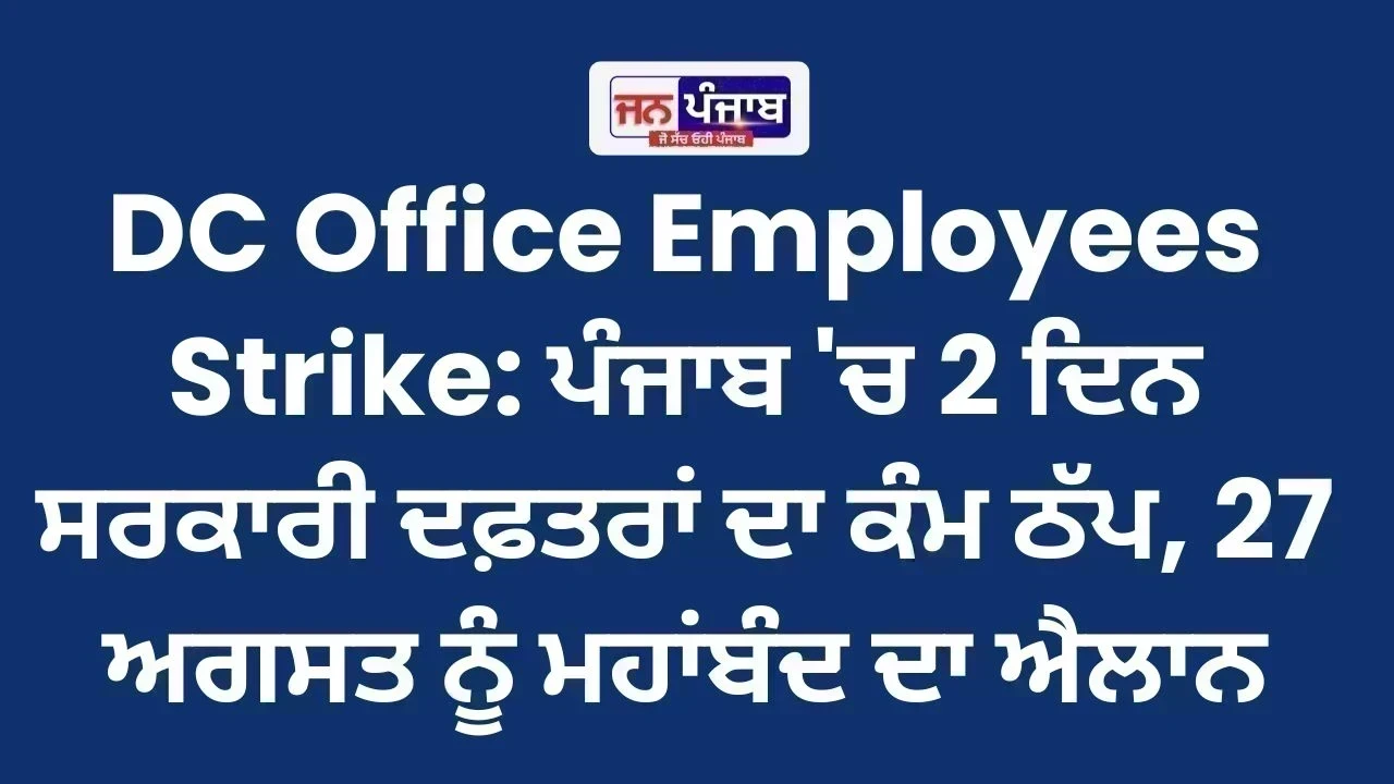 DC Office Employees Strike: ਪੰਜਾਬ 'ਚ 2 ਦਿਨ ਸਰਕਾਰੀ ਦਫ਼ਤਰਾਂ ਦਾ ਕੰਮ ਠੱਪ, 27 ਅਗਸਤ ਨੂੰ ਮਹਾਂਬੰਦ ਦਾ ਐਲਾਨ