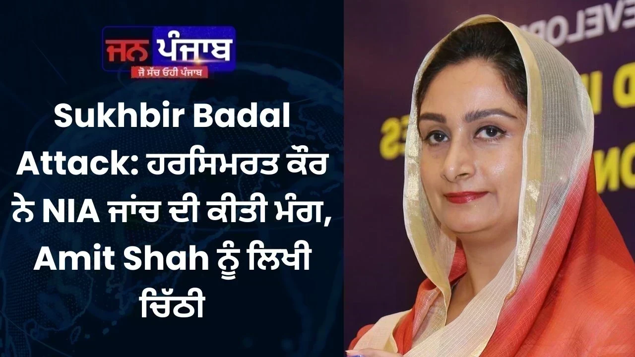 Sukhbir Badal Attack: ਹਰਸਿਮਰਤ ਕੌਰ ਨੇ NIA ਜਾਂਚ ਦੀ ਕੀਤੀ ਮੰਗ, Amit Shah ਨੂੰ ਲਿਖੀ ਚਿੱਠੀ
