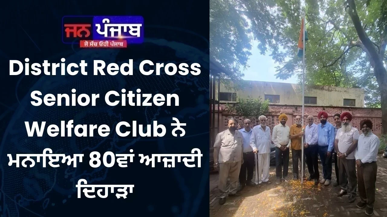 District Red Cross Senior Citizen Welfare Club ਨੇ ਮਨਾਇਆ 80ਵਾਂ ਆਜ਼ਾਦੀ ਦਿਹਾੜਾ