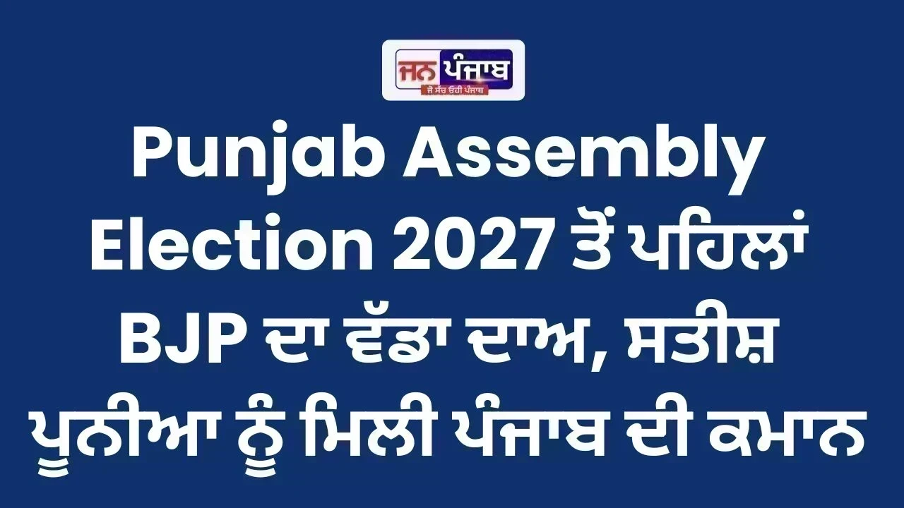 Punjab Assembly Election 2027 ਤੋਂ ਪਹਿਲਾਂ BJP ਦਾ ਵੱਡਾ ਦਾਅ, ਸਤੀਸ਼ ਪੂਨੀਆ ਨੂੰ ਮਿਲੀ ਪੰਜਾਬ ਦੀ ਕਮਾਨ
