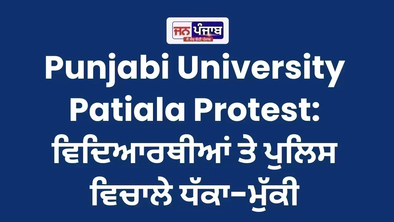 Punjabi University Patiala Protest: ਵਿਦਿਆਰਥੀਆਂ ਤੇ ਪੁਲਿਸ ਵਿਚਾਲੇ ਧੱਕਾ-ਮੁੱਕੀ