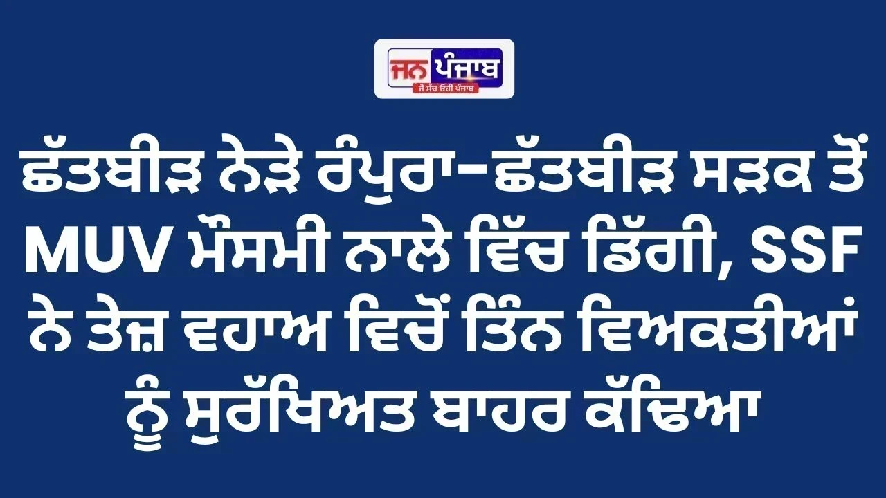 Chhatbir ਵਿੱਚ ਵੱਡਾ ਹਾਦਸਾ ਟਲਿਆ, Rivulet ਵਿੱਚ ਡਿੱਗੀ MUV; 3 ਜਣਿਆਂ ਦੀ ਜਾਨ ਬਚੀ