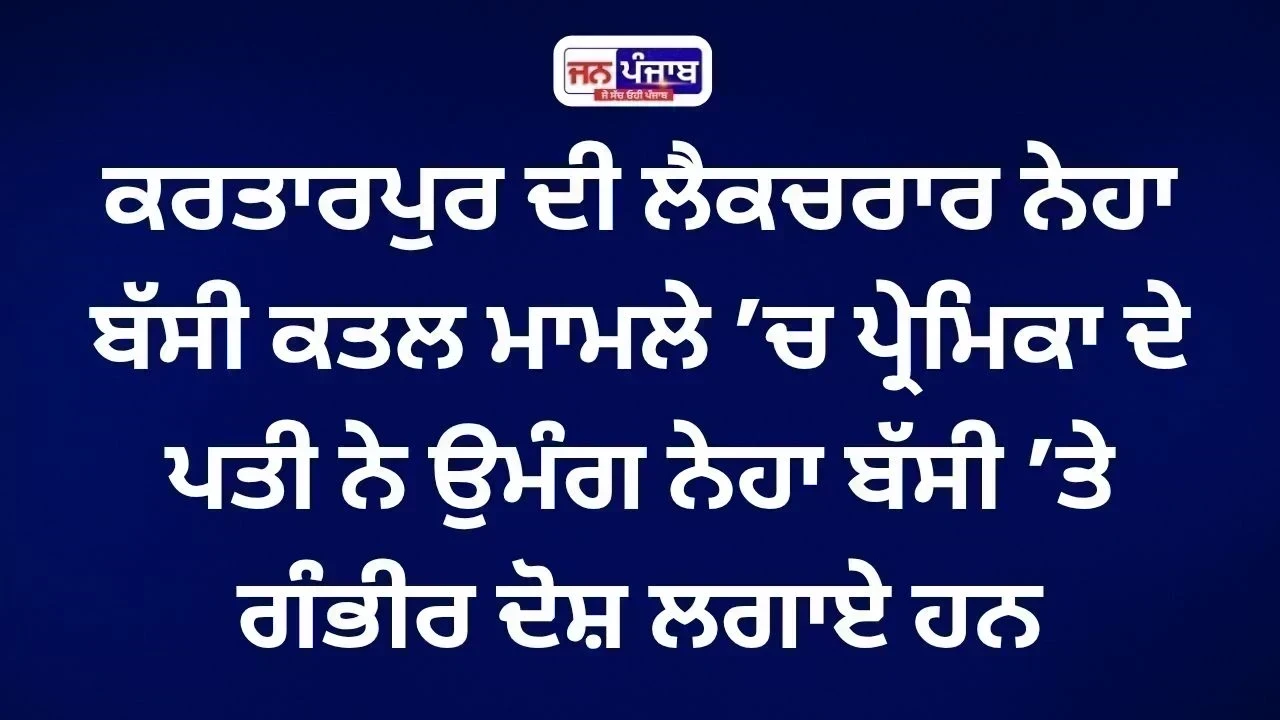Neha Bassi Murder Case: ਪ੍ਰੇਮਿਕਾ ਦੇ ਪਤੀ ਨੇ ਖੋਲ੍ਹੇ ਕਈ ਵੱਡੇ ਰਾਜ