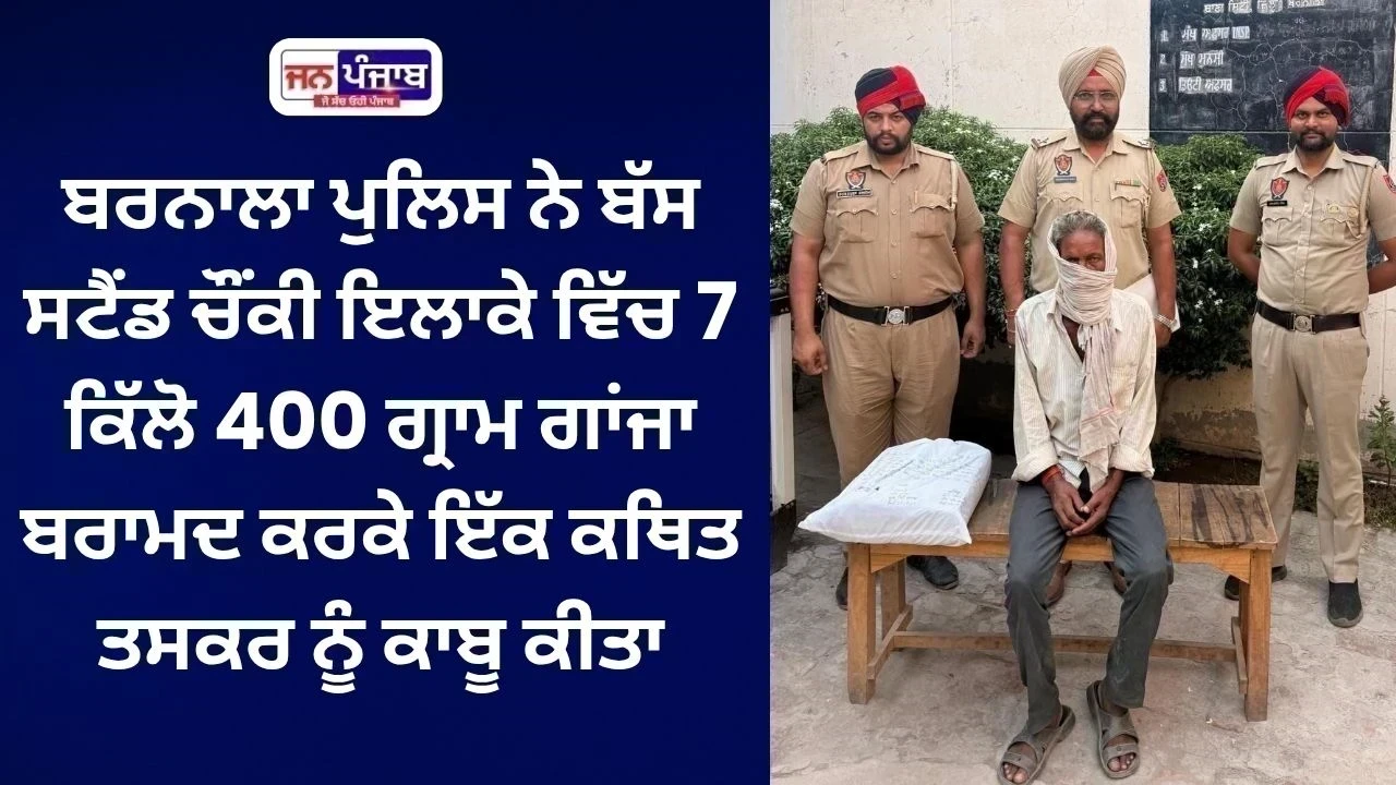 ਬਰਨਾਲਾ ਪੁਲਿਸ ਨੇ ਬੱਸ ਸਟੈਂਡ ਚੌਂਕੀ ਹੱਦ ’ਚ 7.4 ਕਿਲੋ ਗਾਂਜਾ ਸਮੇਤ ਕਥਿਤ ਤਸਕਰ ਕੀਤਾ ਕਾਬੂ