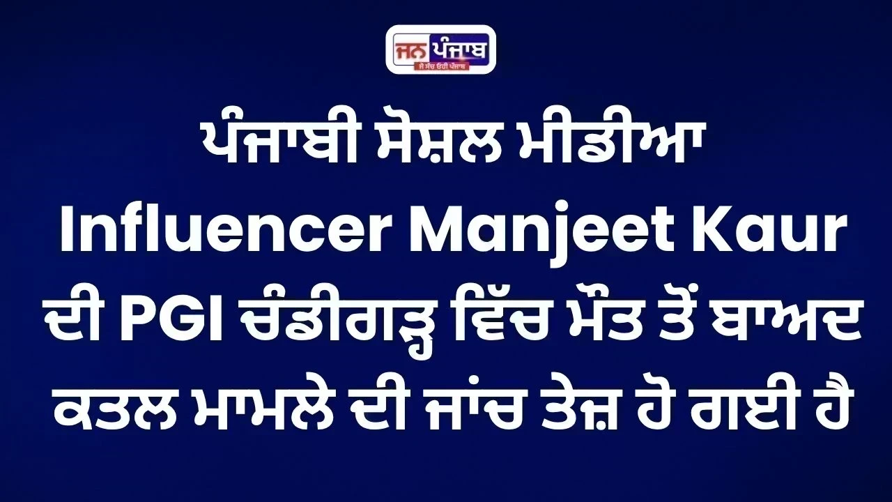 Manjeet Kaur Murder Case: ਸੋਸ਼ਲ ਮੀਡੀਆ Influencer ਦੀ ਮੌਤ, ਪੁਲਿਸ ਜਾਂਚ ਤੇਜ਼