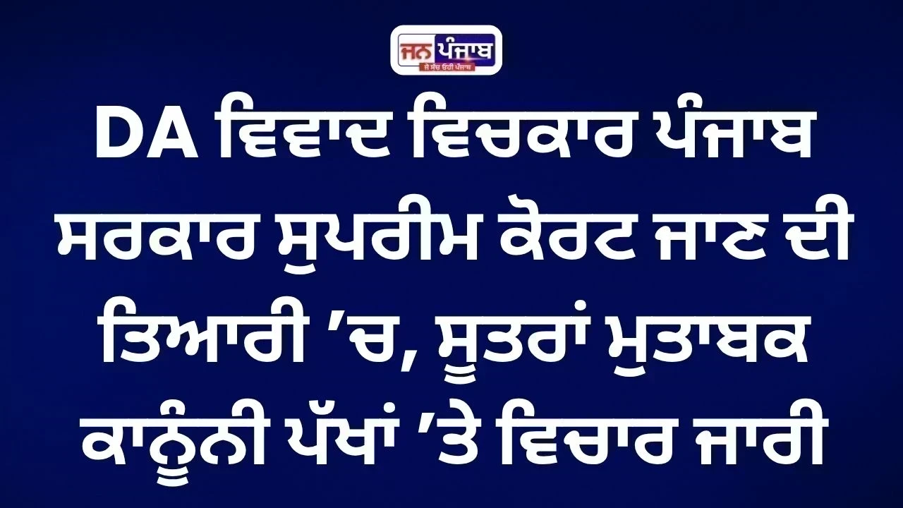 DA Dispute: ਪੰਜਾਬ ਸਰਕਾਰ ਹੁਣ ਸੁਪਰੀਮ ਕੋਰਟ ਜਾਣ ਦੀ ਤਿਆਰੀ ’ਚ? ਮੁਲਾਜ਼ਮਾਂ ’ਤੇ ਪਵੇਗਾ ਵੱਡਾ ਅਸਰ
