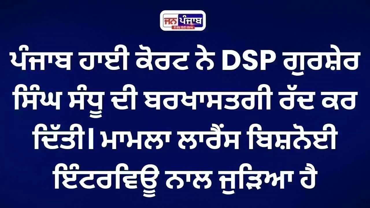 Punjab DSP Reinstated: ਹਾਈ ਕੋਰਟ ਨੇ ਗੁਰਸ਼ੇਰ ਸਿੰਘ ਸੰਧੂ ਦੀ ਬਰਖਾਸਤਗੀ ਕੀਤੀ ਰੱਦ