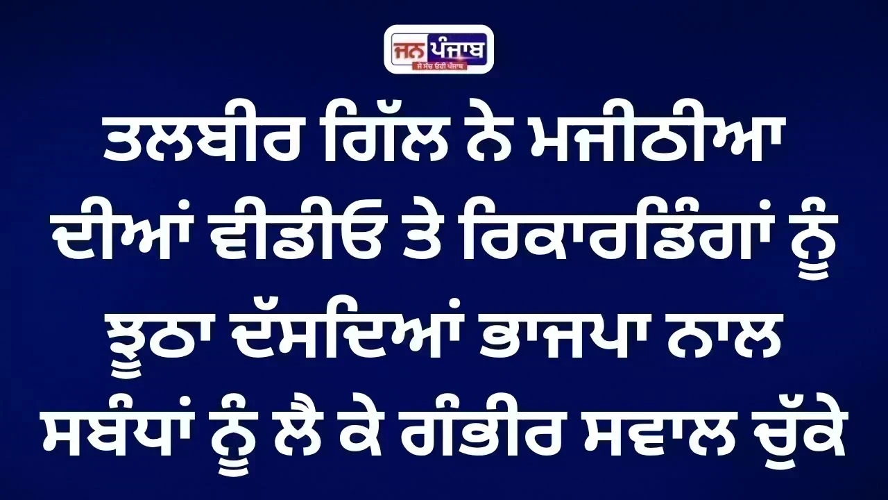 Punjab Politics: ਤਲਬੀਰ ਗਿੱਲ ਦਾ ਮਜੀਠੀਆ 'ਤੇ ਵੱਡਾ ਹਮਲਾ, ਰਿਕਾਰਡਿੰਗਾਂ ਨੂੰ ਦੱਸਿਆ ਝੂਠਾ