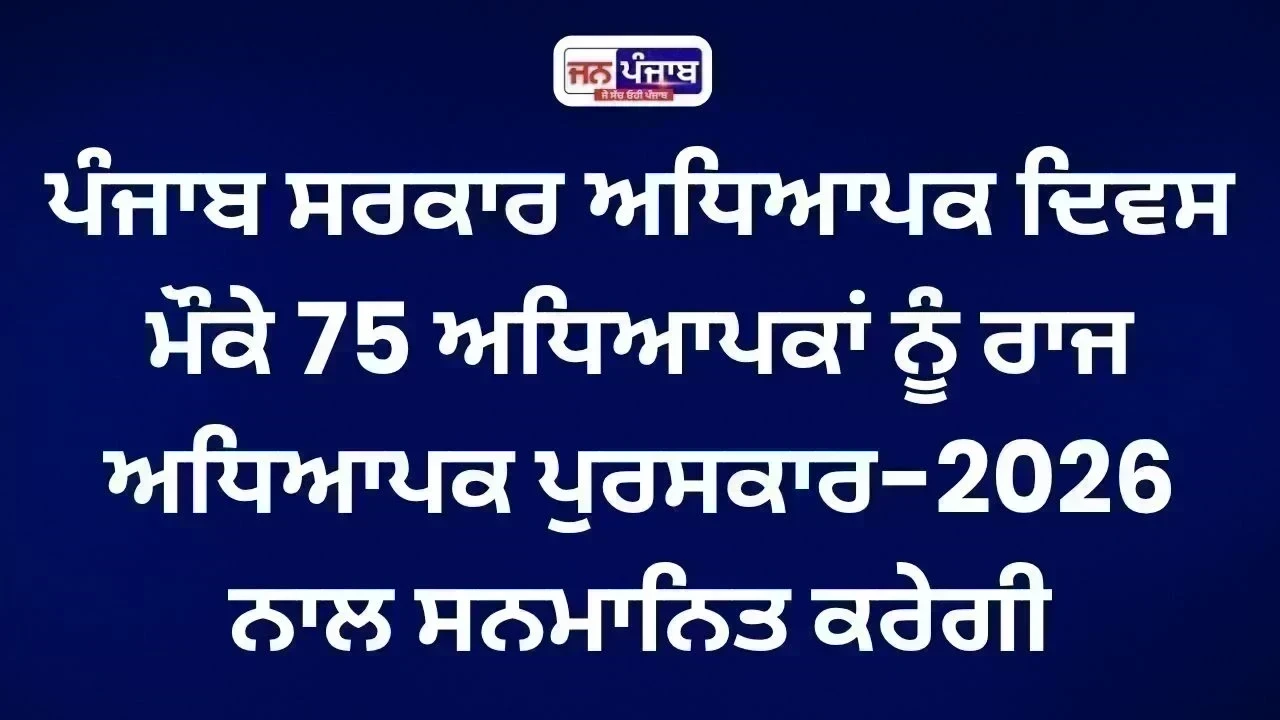 Punjab Teacher Award 2026: 75 ਅਧਿਆਪਕਾਂ ਨੂੰ ਮਿਲੇਗਾ ਵੱਕਾਰੀ ਸਨਮਾਨ