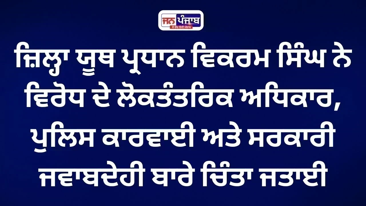 ਮੋਹਨਜੀਤ ਸਿੰਘ ਮਾਮਲੇ ’ਤੇ ਜੈ ਜਵਾਨ ਜੈ ਕਿਸਾਨ ਪਾਰਟੀ ਨੇ ਚੁੱਕੇ ਸਵਾਲ, ਨਿਰਪੱਖ ਜਾਂਚ ਦੀ ਮੰਗ