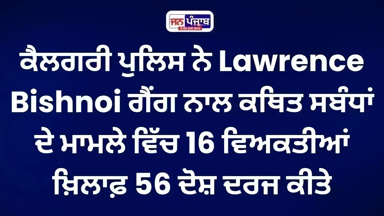 Canada ਵਿੱਚ Lawrence Gang ਖ਼ਿਲਾਫ਼ ਵੱਡੀ ਕਾਰਵਾਈ, 16 ਪੰਜਾਬੀ ਨੌਜਵਾਨ ਗ੍ਰਿਫ਼ਤਾਰ; 56 ਦੋਸ਼