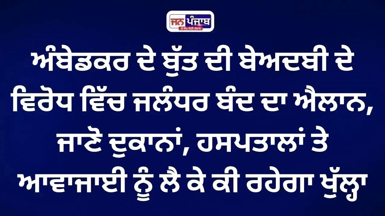 Jalandhar Bandh: ਅੰਬੇਡਕਰ ਦੇ ਬੁੱਤ ਦੀ ਬੇਅਦਬੀ ਖ਼ਿਲਾਫ਼ ਅੱਜ ਬੰਦ, ਜਾਣੋ ਕੀ ਰਹੇਗਾ ਖੁੱਲ੍ਹਾ