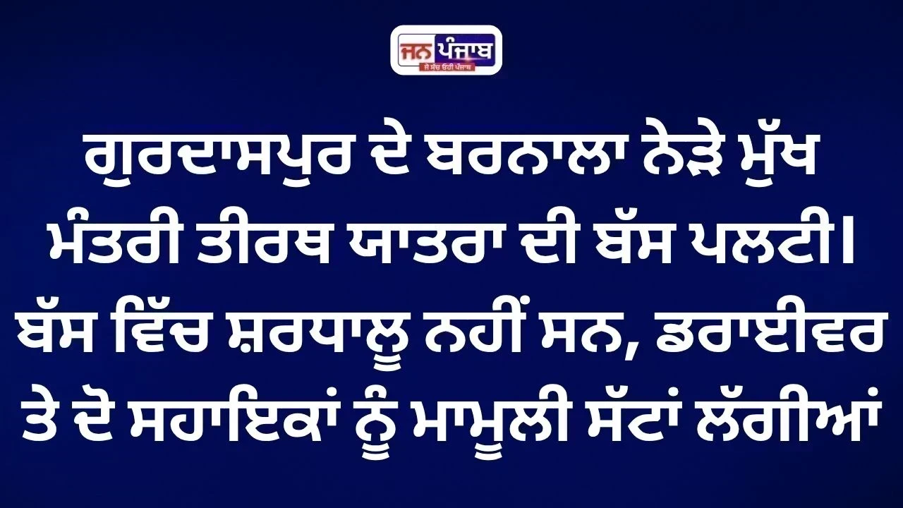 Gurdaspur Bus Accident: ਬਰਨਾਲਾ ਨੇੜੇ ਸੜਕ ਤੋਂ ਹੇਠਾਂ ਪਲਟੀ ਮੁੱਖ ਮੰਤਰੀ ਤੀਰਥ ਯਾਤਰਾ ਦੀ ਬੱਸ, ਵਾਲ-ਵਾਲ ਬਚੇ ਤਿੰਨ