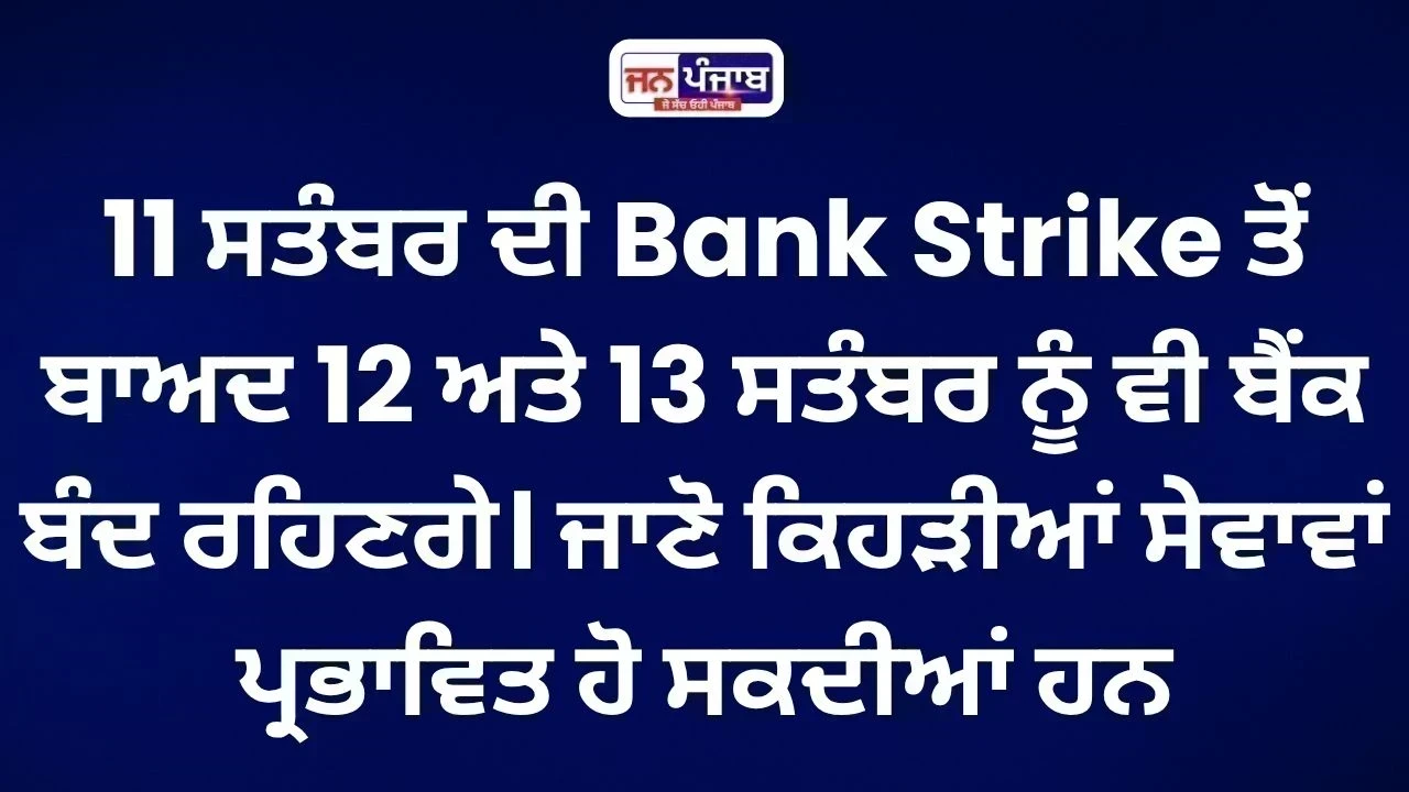Bank Strike: 11 ਸਤੰਬਰ ਤੋਂ ਬੈਂਕ ਬੰਦ, 14 ਸਤੰਬਰ ਤੱਕ ਕਈ ਕੰਮਾਂ ਲਈ ਕਰਨੀ ਪੈ ਸਕਦੀ ਹੈ ਉਡੀਕ