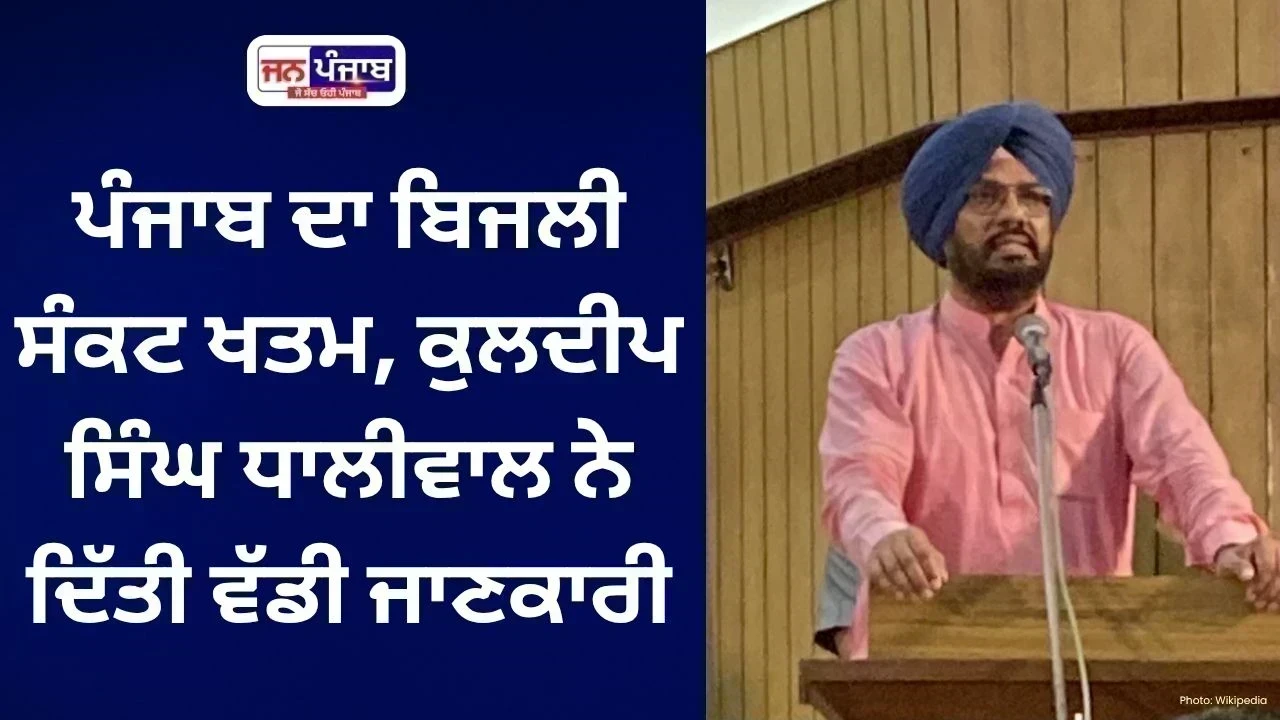 Punjab Power Crisis: ਪੰਜਾਬ ਵਿੱਚ ਬਿਜਲੀ ਸੰਕਟ ਖਤਮ, 15,700 MW ਮੰਗ ਪੂਰੀ ਕਰਨ ਦਾ ਦਾਅਵਾ