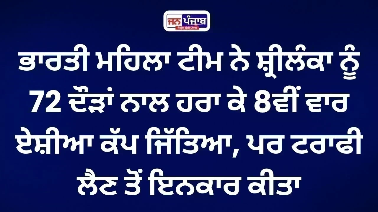 Asia Cup 2026: ਟਰਾਫੀ ਤੋਂ ਇਨਕਾਰ ’ਤੇ ਭਾਰਤੀ ਮਹਿਲਾ ਟੀਮ ਦਾ ਵੱਡਾ ਬਿਆਨ, ਕੋਚ ਨੇ ਕਿਹਾ- ‘ਅਸੀਂ ਚੈਂਪੀਅਨ ਹਾਂ, ਇਹੀ ਕਾਫੀ ਹੈ’