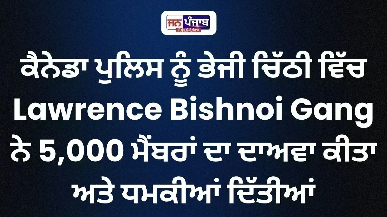 Lawrence Bishnoi Gang: ਕੈਨੇਡਾ ਪੁਲਿਸ ਨੂੰ ਮਿਲੀ ਧਮਕੀ ਭਰੀ ਚਿੱਠੀ, 5,000 ਮੈਂਬਰਾਂ ਦਾ ਦਾਅਵਾ
