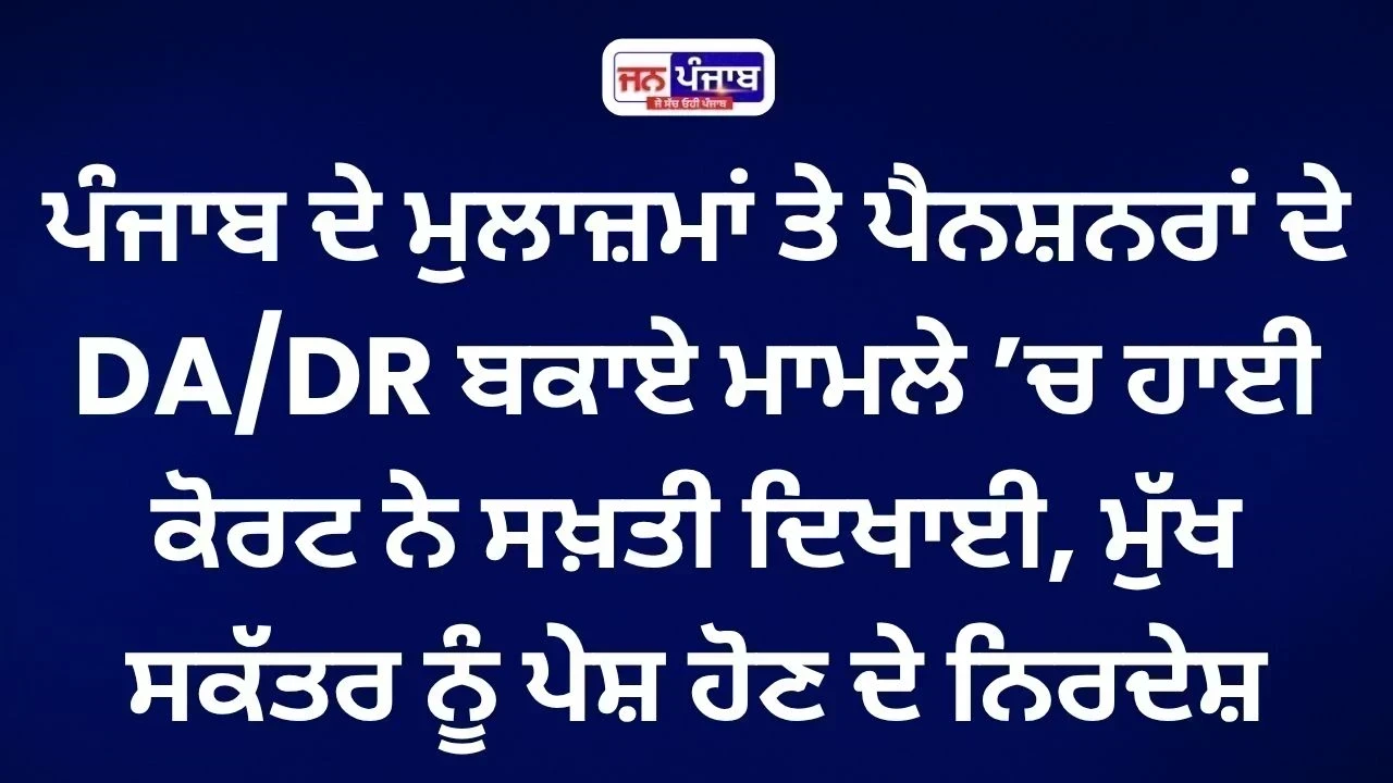 ਪੰਜਾਬ ਦੇ ਮੁਲਾਜ਼ਮਾਂ ਲਈ ਵੱਡੀ ਖ਼ਬਰ: DA/DR ਮਾਮਲੇ ’ਚ Chief Secretary ਨੂੰ HC ਦਾ ਹੁਕਮ