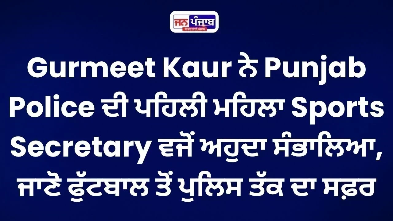Gurmeet Kaur ਬਣੀ Punjab Police ਦੀ ਪਹਿਲੀ ਮਹਿਲਾ Sports Secretary, ਫੁੱਟਬਾਲ ਤੋਂ ਪੁਲਿਸ ਪ੍ਰਸ਼ਾਸਨ ਤੱਕ ਸ਼ਾਨਦਾਰ ਸਫ਼ਰ
