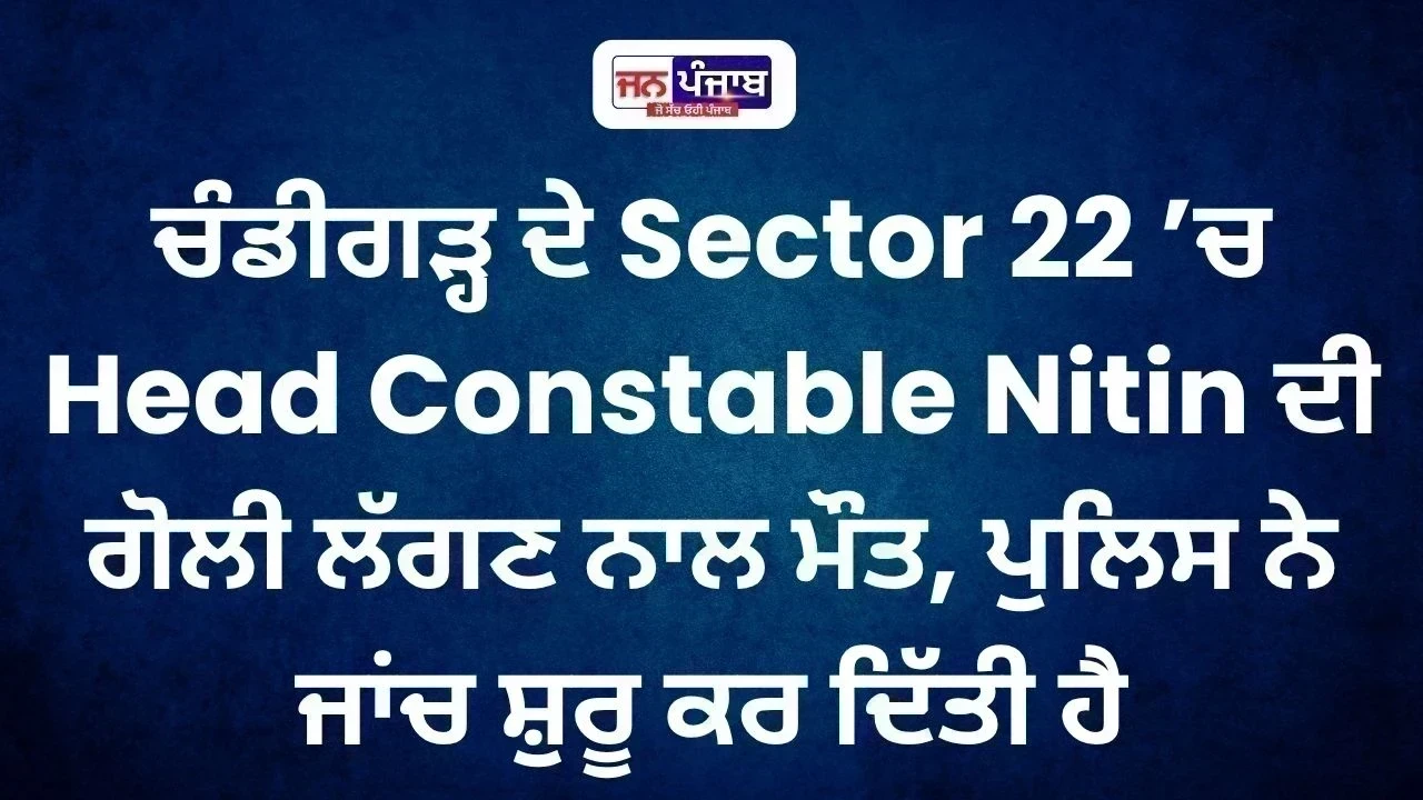 Chandigarh Police Head Constable ਦੀ ਮੌਤ, Sector 22 ਘਰ ’ਚ ਮਿਲੀ ਗੋਲੀ ਲੱਗੀ ਲਾਸ਼