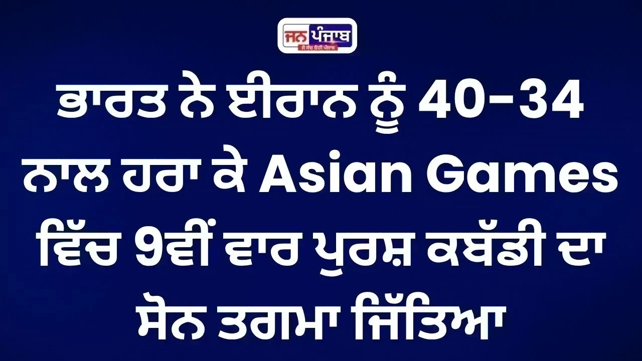 Asian Games ਵਿੱਚ ਭਾਰਤ ਦਾ ਕਬੱਡੀ ਧਮਾਕਾ, ਈਰਾਨ ਨੂੰ ਹਰਾ ਕੇ 9ਵਾਂ Gold