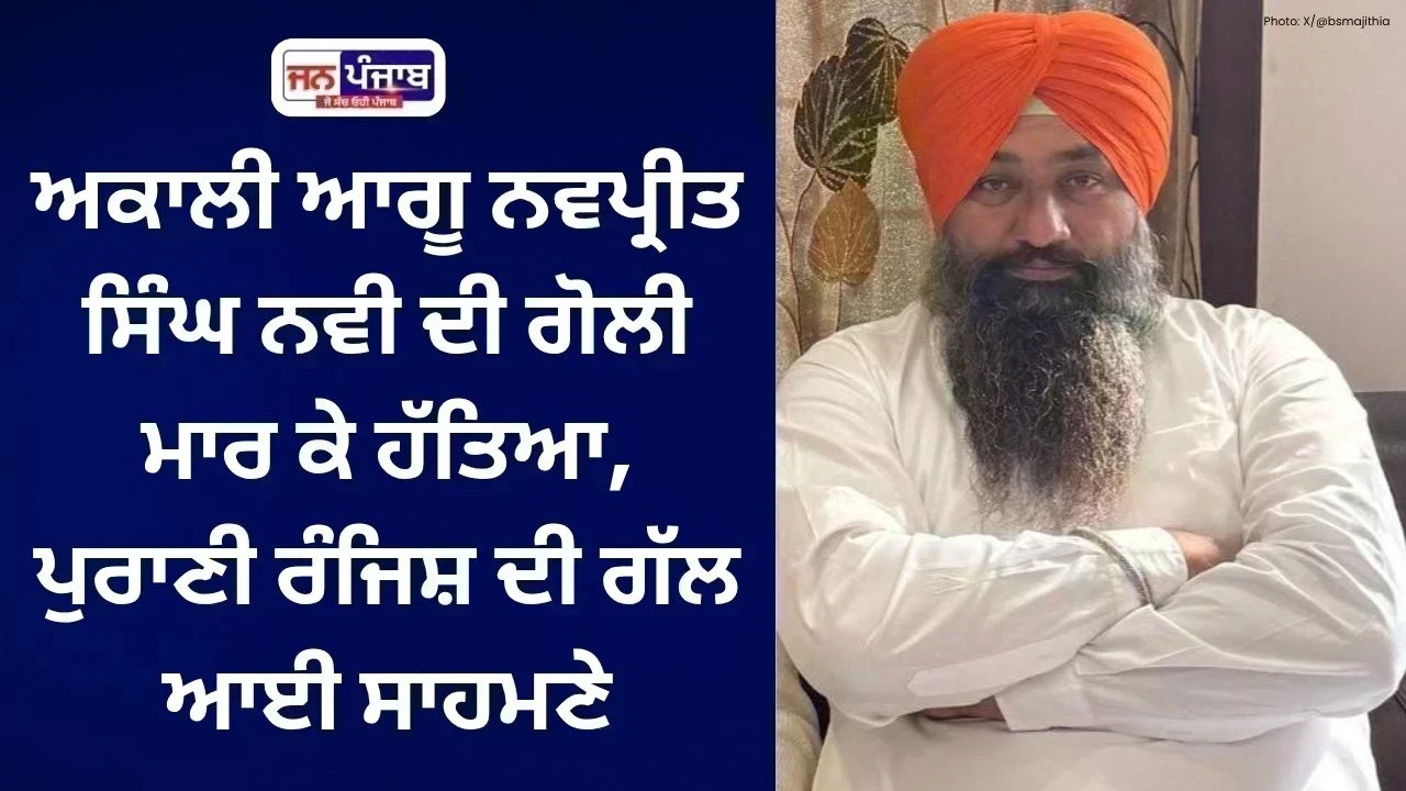 Gaggo Buha Firing: ਅਕਾਲੀ ਆਗੂ ਨਵਪ੍ਰੀਤ ਸਿੰਘ ਨਵੀ ਦੀ ਗੋਲੀ ਮਾਰ ਕੇ ਹੱਤਿਆ