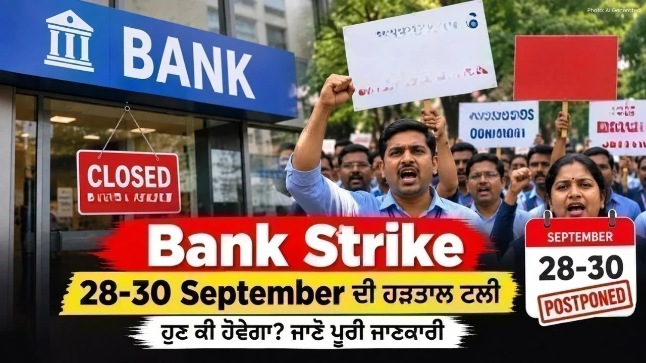Bank Strike: 28 ਤੋਂ 30 ਸਤੰਬਰ ਦੀ ਹੜਤਾਲ ਟਲੀ, ਜਾਣੋ ਹੁਣ ਕੀ ਹੋਵੇਗਾ