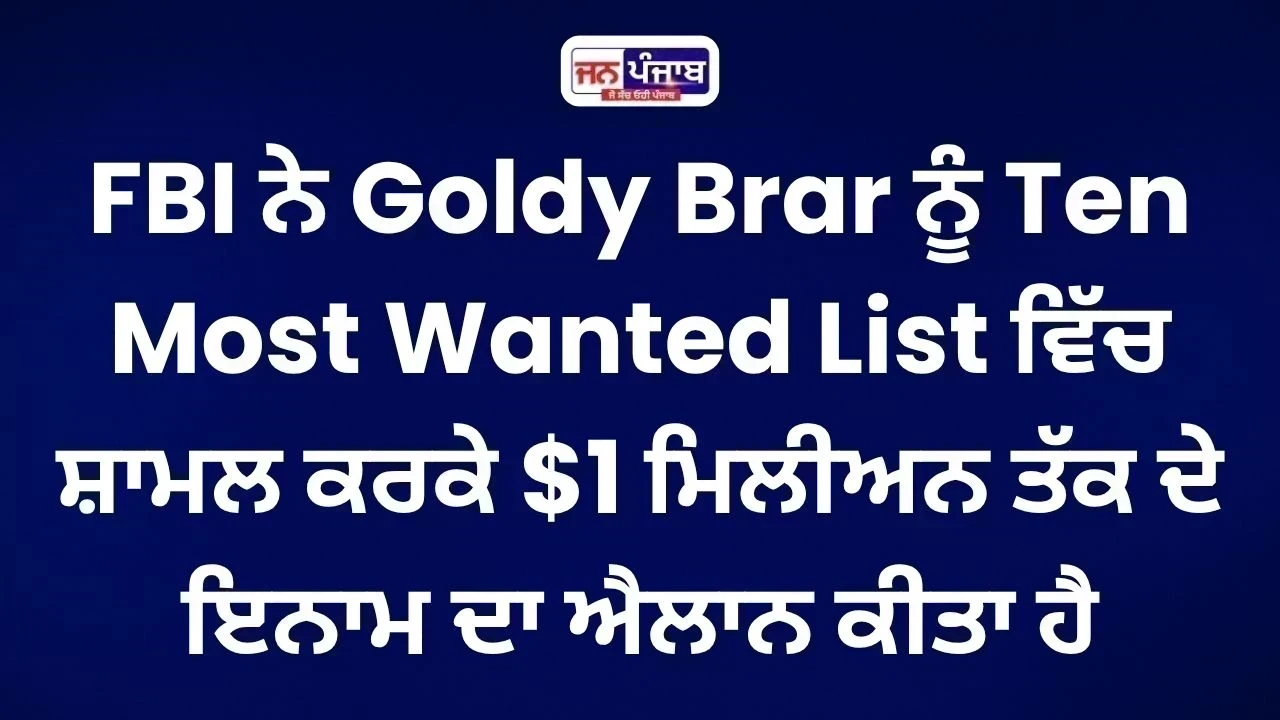 Goldy Brar FBI ਦੀ Top 10 Wanted List 'ਚ ਸ਼ਾਮਲ, $1 Million ਇਨਾਮ ਦਾ ਐਲਾਨ