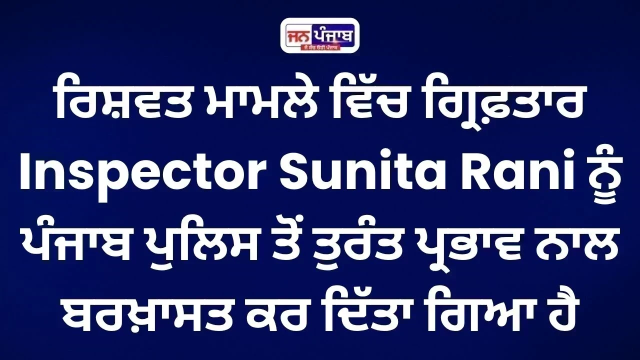 Inspector Sunita Rani Dismissed: ਰਿਸ਼ਵਤ ਮਾਮਲੇ ’ਚ ਪੰਜਾਬ ਪੁਲਿਸ ਦੀ SHO ਬਰਖ਼ਾਸਤ