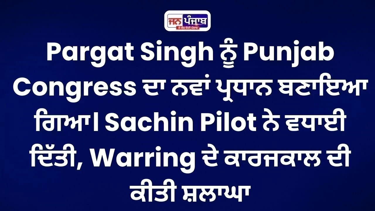 Punjab Congress ’ਚ ਵੱਡਾ ਬਦਲਾਅ, Pargat Singh ਬਣੇ ਨਵੇਂ ਪ੍ਰਧਾਨ; Sachin Pilot ਨੇ ਦਿੱਤੀ ਵਧਾਈ
