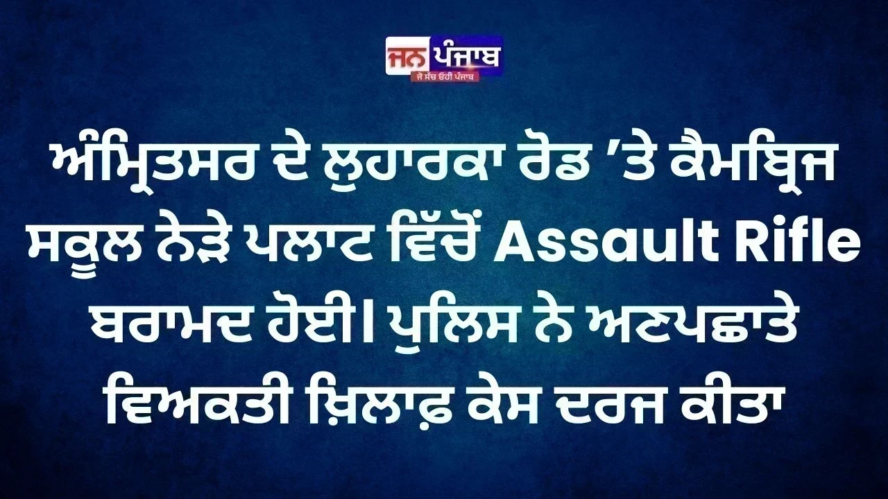 Amritsar ’ਚ Assault Rifle ਬਰਾਮਦ, ਲੁਹਾਰਕਾ ਰੋਡ ’ਤੇ ਪਲਾਟ ’ਚ ਲੁਕਾਇਆ ਸੀ ਹਥਿਆਰ