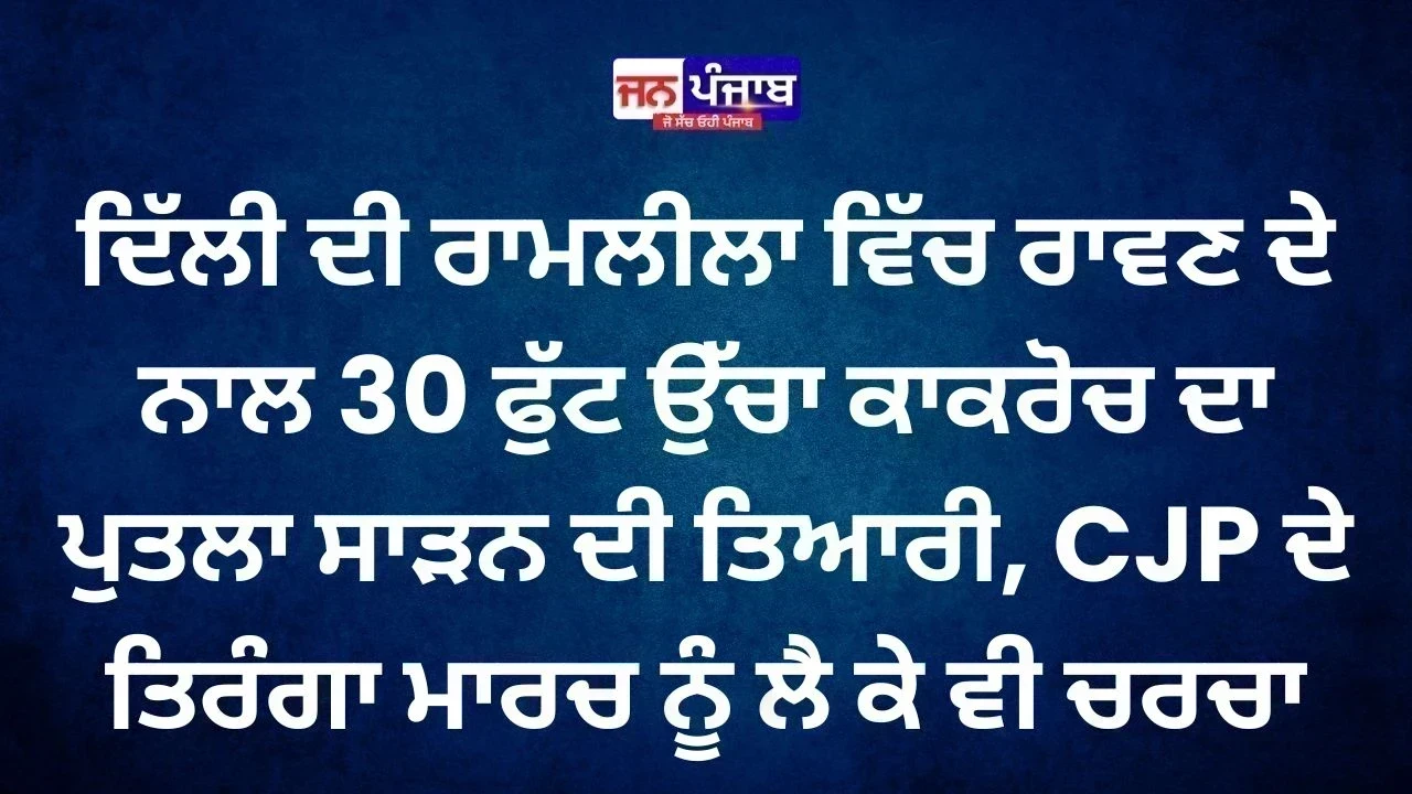 Delhi Ramlila: ਰਾਵਣ ਨਾਲ ਸਾੜਿਆ ਜਾਵੇਗਾ 30 ਫੁੱਟ ਉੱਚਾ Cockroach ਦਾ ਪੁਤਲਾ, CJP ਦੇ ਮਾਰਚ ਤੋਂ ਪਹਿਲਾਂ ਚਰਚਾ ਤੇਜ਼