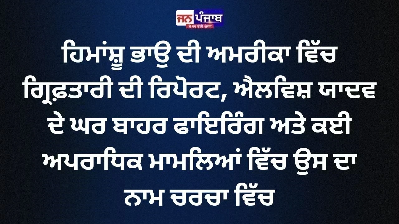 Gangster Himanshu Bhau Arrested: ਅਮਰੀਕਾ 'ਚ ਗ੍ਰਿਫ਼ਤਾਰੀ ਦੀ ਖ਼ਬਰ, Elvish Yadav ਦੇ ਘਰ ਬਾਹਰ ਫਾਇਰਿੰਗ ਮਾਮਲੇ ਨਾਲ ਵੀ ਜੁੜਿਆ ਨਾਮ