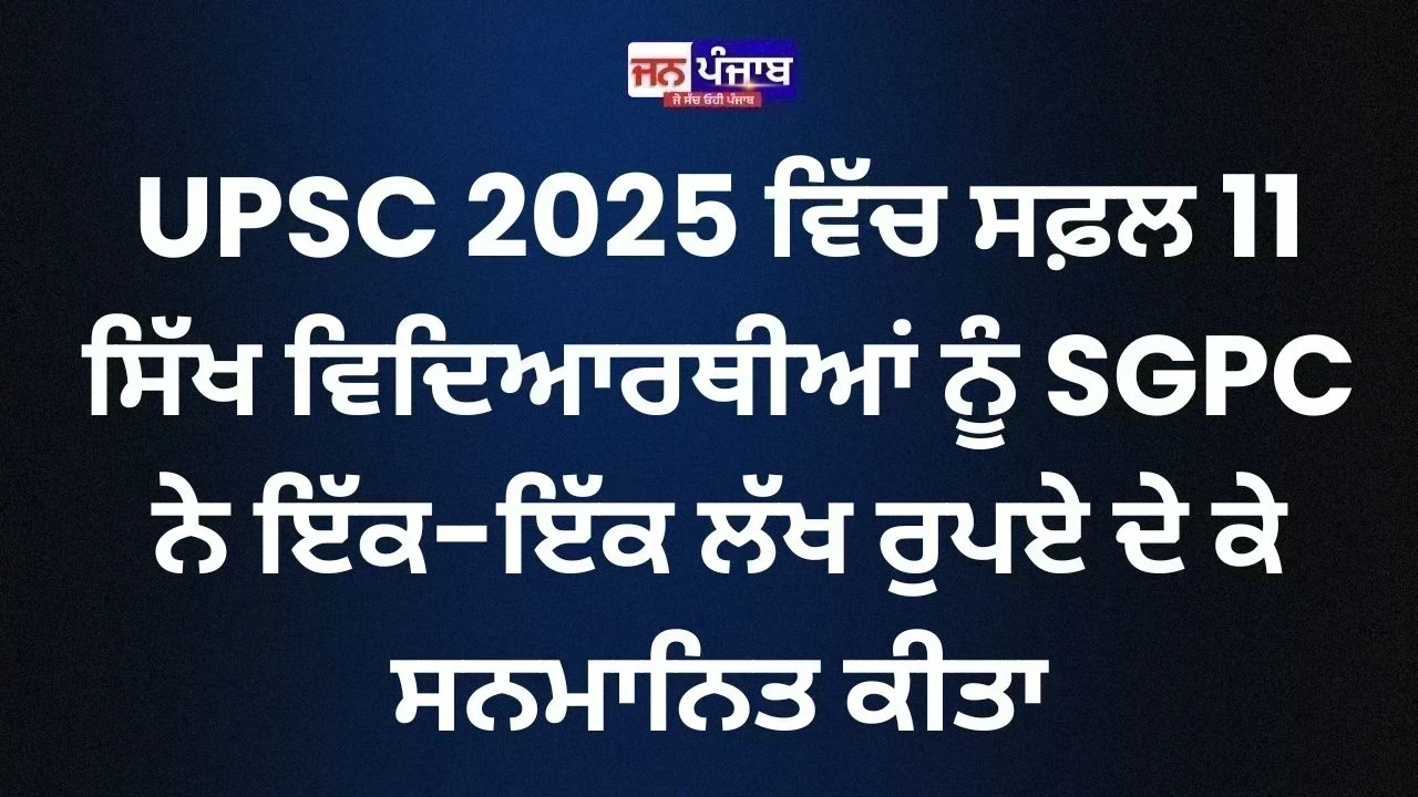 SGPC ਵੱਲੋਂ 11 ਸਿੱਖ ਵਿਦਿਆਰਥੀਆਂ ਦਾ ਸਨਮਾਨ, ਹਰ ਇੱਕ ਨੂੰ ਮਿਲੇ 1-1 ਲੱਖ ਰੁਪਏ